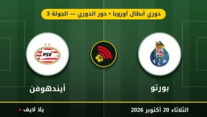 نتيجة مباراة بورتو وأيندهوفن بتاريخ 2026-10-20 في دوري أبطال أوروبا