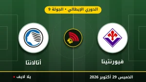 مشاهده مباراه فيورنتينا وأتالانتا بث مباشر بتاريخ 2026-10-29 في الدوري الإيطالي عبر يلا لايف