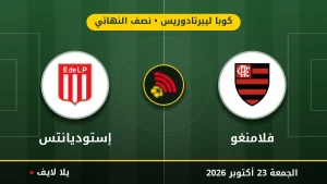 نتيجة مباراة فلامنغو وإستوديانتس بتاريخ 2026-10-23 في كوبا ليبرتادوريس