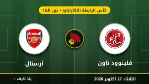 نتيجة مباراة فليتوود تاون وأرسنال بتاريخ 2026-10-27 في كأس الرابطة (الكاراباو)