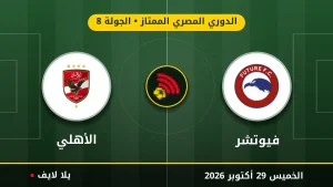 نتيجة مباراة فيوتشر والأهلي بتاريخ 2026-10-29 في الدوري المصري الممتاز