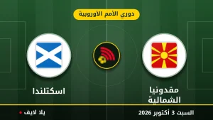 نتيجة مباراة مقدونيا الشمالية و اسكتلندا بتاريخ 2026-10-03 في دوري الأمم الأوروبية