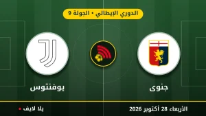 نتيجة مباراة جنوى ويوفنتوس بتاريخ 2026-10-28 في الدوري الإيطالي