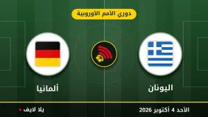 نتيجة مباراة اليونان و ألمانيا بتاريخ 2026-10-04 في دوري الأمم الأوروبية