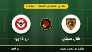 نتيجة مباراة هال سيتي وبرينتفورد بتاريخ 2026-10-25 في الدوري الإنجليزي الممتاز