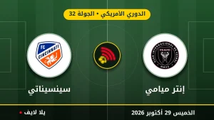 نتيجة مباراة إنتر ميامي وسينسيناتي بتاريخ 2026-10-29 في الدوري الأمريكي