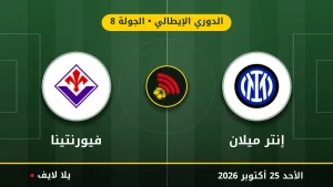 نتيجة مباراة إنتر ميلان وفيورنتينا بتاريخ 2026-10-25 في الدوري الإيطالي