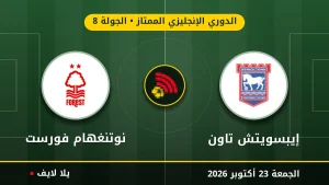 نتيجة مباراة إيبسويتش تاون ونوتنغهام فورست بتاريخ 2026-10-23 في الدوري الإنجليزي الممتاز