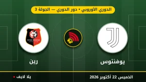 نتيجة مباراة يوفنتوس ورين بتاريخ 2026-10-22 في الدوري الأوروبي