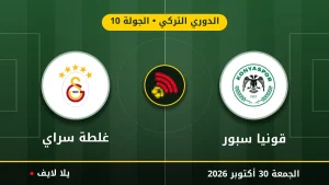 مشاهده مباراه قونيا سبور وغلطة سراي بث مباشر بتاريخ 2026-10-30 في الدوري التركي عبر يلا لايف