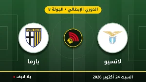 نتيجة مباراة لاتسيو وبارما بتاريخ 2026-10-24 في الدوري الإيطالي
