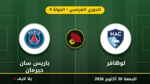 مشاهده مباراه لوهافر وباريس سان جيرمان بث مباشر بتاريخ 2026-10-30 في الدوري الفرنسي عبر يلا لايف