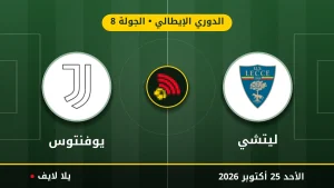 نتيجة مباراة ليتشي ويوفنتوس بتاريخ 2026-10-25 في الدوري الإيطالي