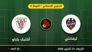 نتيجة مباراة ليفانتي وأتلتيك بلباو بتاريخ 2026-10-21 في الدوري الإسباني