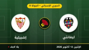 نتيجة مباراة ليفانتي وإشبيلية بتاريخ 2026-10-12 في الدوري الإسباني