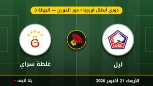 نتيجة مباراة ليل وغلطة سراي بتاريخ 2026-10-21 في دوري أبطال أوروبا