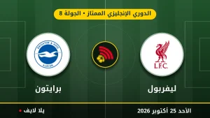 نتيجة مباراة ليفربول وبرايتون بتاريخ 2026-10-25 في الدوري الإنجليزي الممتاز