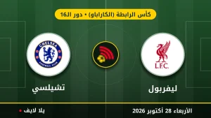 نتيجة مباراة ليفربول وتشيلسي بتاريخ 2026-10-28 في كأس الرابطة (الكاراباو)