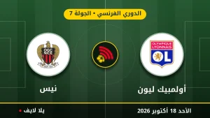 نتيجة مباراة أولمبيك ليون ونيس بتاريخ 2026-10-18 في الدوري الفرنسي