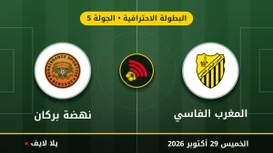 مشاهده مباراه المغرب الفاسي ونهضة بركان بث مباشر بتاريخ 2026-10-29 في البطولة الاحترافية عبر يلا لايف