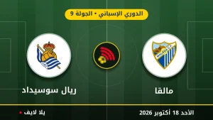 نتيجة مباراة مالقا وريال سوسيداد بتاريخ 2026-10-18 في الدوري الإسباني