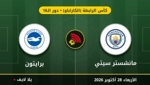 نتيجة مباراة مانشستر سيتي وبرايتون بتاريخ 2026-10-28 في كأس الرابطة (الكاراباو)