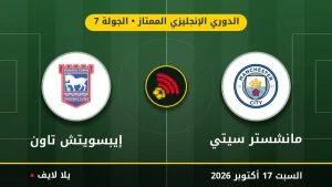 نتيجة مباراة مانشستر سيتي وإيبسويتش تاون بتاريخ 2026-10-17 في الدوري الإنجليزي الممتاز