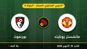 نتيجة مباراة مانشستر يونايتد وبورنموث بتاريخ 2026-10-25 في الدوري الإنجليزي الممتاز