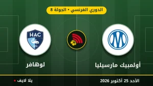 نتيجة مباراة أولمبيك مارسيليا ولوهافر بتاريخ 2026-10-25 في الدوري الفرنسي