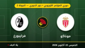 نتيجة مباراة موناكو وفرايبورغ بتاريخ 2026-10-22 في دوري المؤتمر الأوروبي