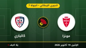 نتيجة مباراة مونزا وكالياري بتاريخ 2026-10-19 في الدوري الإيطالي