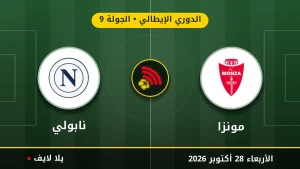 نتيجة مباراة مونزا ونابولي بتاريخ 2026-10-28 في الدوري الإيطالي