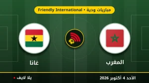 مشاهده مباراه المغرب و غانا بث مباشر بتاريخ 2026-10-04 في مباريات ودية عبر يلا لايف