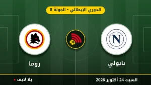 نتيجة مباراة نابولي وروما بتاريخ 2026-10-24 في الدوري الإيطالي