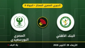 نتيجة مباراة البنك الأهلي والمصري البورسعيدي بتاريخ 2026-10-28 في الدوري المصري الممتاز