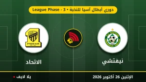 نتيجة مباراة نيفتشي والاتحاد بتاريخ 2026-10-26 في دوري أبطال آسيا للنخبة