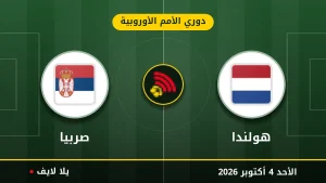 نتيجة مباراة هولندا و صربيا بتاريخ 2026-10-04 في دوري الأمم الأوروبية