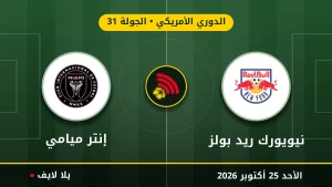 نتيجة مباراة نيويورك ريد بولز وإنتر ميامي بتاريخ 2026-10-25 في الدوري الأمريكي