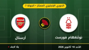 نتيجة مباراة نوتنغهام فورست وأرسنال بتاريخ 2026-10-18 في الدوري الإنجليزي الممتاز