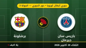 نتيجة مباراة باريس سان جيرمان وبرشلونة بتاريخ 2026-10-20 في دوري أبطال أوروبا