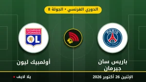 نتيجة مباراة باريس سان جيرمان وأولمبيك ليون بتاريخ 2026-10-26 في الدوري الفرنسي