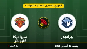 نتيجة مباراة بيراميدز وسيراميكا كليوباترا بتاريخ 2026-10-12 في الدوري المصري الممتاز