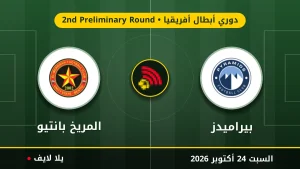 نتيجة مباراة بيراميدز والمريخ بانتيو بتاريخ 2026-10-24 في دوري أبطال أفريقيا