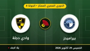 مشاهده مباراه بيراميدز ووادي دجلة بث مباشر بتاريخ 2026-10-29 في الدوري المصري الممتاز عبر يلا لايف