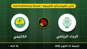 نتيجة مباراة الرجاء الرياضي والكانيمي بتاريخ 2026-10-23 في كأس الكونفدرالية الأفريقية