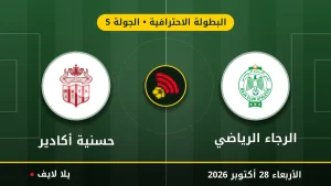 نتيجة مباراة الرجاء الرياضي وحسنية أكادير بتاريخ 2026-10-28 في البطولة الاحترافية