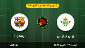 نتيجة مباراة ريال بيتيس وبرشلونة بتاريخ 2026-10-17 في الدوري الإسباني
