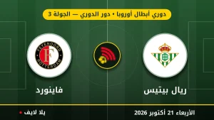 نتيجة مباراة ريال بيتيس وفاينورد بتاريخ 2026-10-21 في دوري أبطال أوروبا