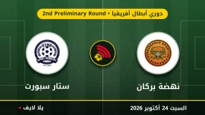 نتيجة مباراة نهضة بركان وستار سبورت بتاريخ 2026-10-24 في دوري أبطال أفريقيا