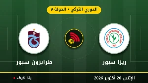 نتيجة مباراة ريزا سبور وطرابزون سبور بتاريخ 2026-10-26 في الدوري التركي
